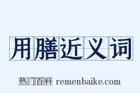 用膳近义词是什么意思的图片